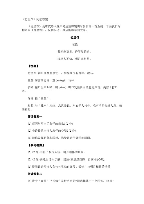 《竹里馆》阅读答案