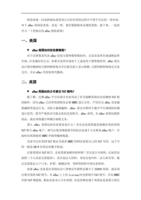 eBay税务政策分享
