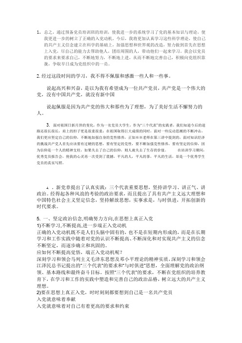 预备党员培训心得
