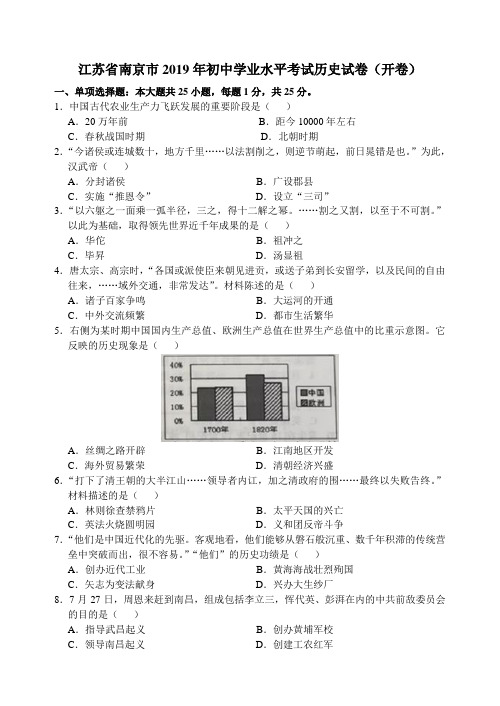 江苏省南京市2019年初中学业水平考试历史试卷(开卷)(word版,有答案)