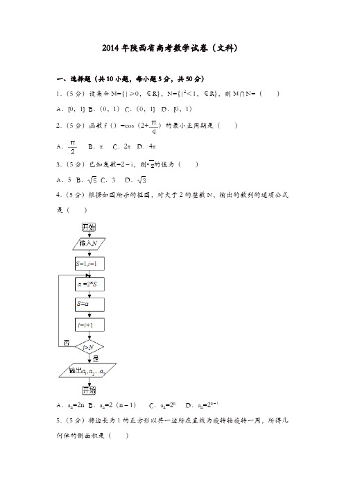 【推荐】2014年陕西省高考数学试卷(文科)