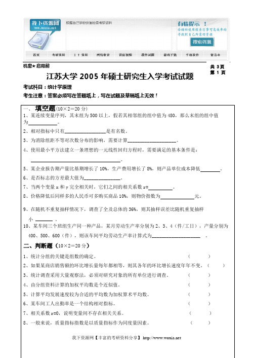 江苏大学统计学2005真题