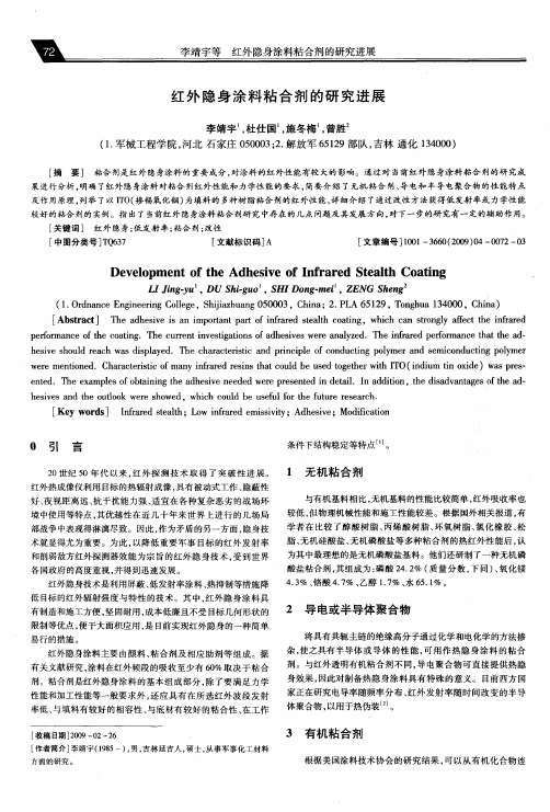 红@外隐身涂料粘合剂的研究进展