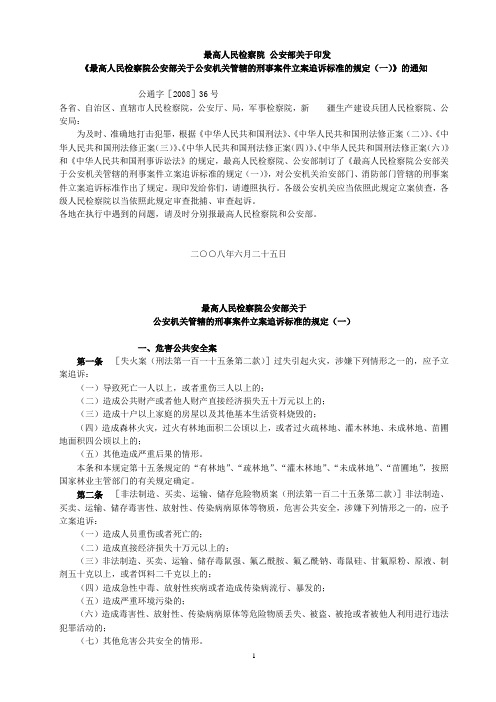 《最高人民检察院公安部关于公安机关管辖的刑事案件立案追诉标准的规定(一)》