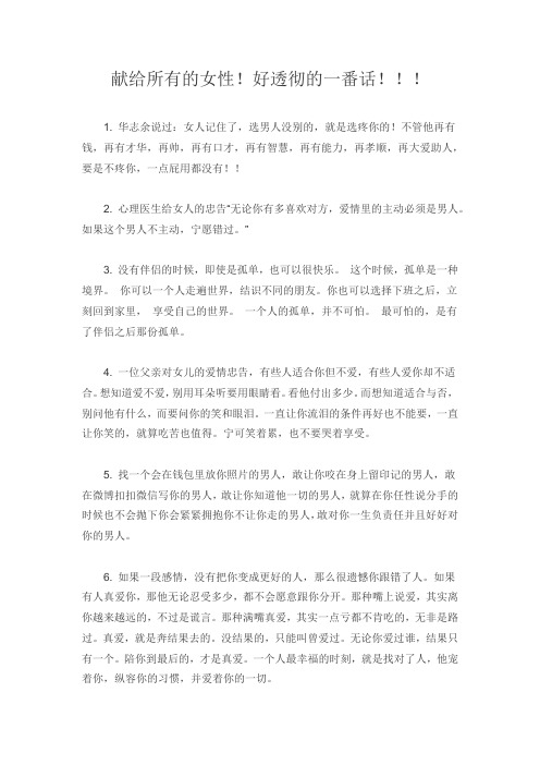 献给所有的女性!好透彻的一番话!!!