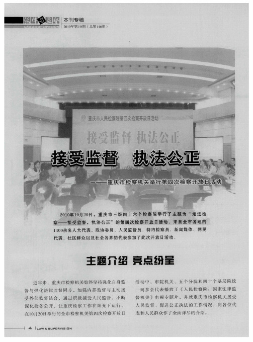 接受监督 执法公正——重庆市检察机关举行第四次检察开放日活动