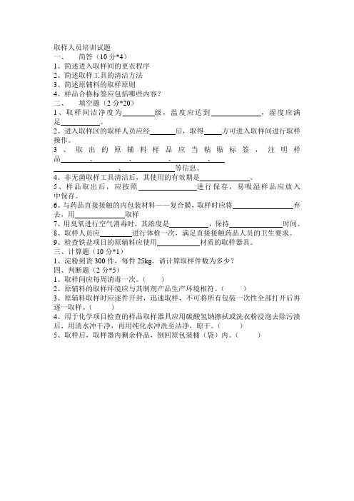 取样人员培训试题