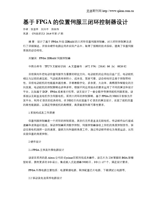 基于FPGA的位置伺服三闭环控制器设计