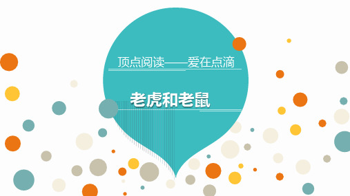 一年级上册语文阅读第二课老虎和老鼠