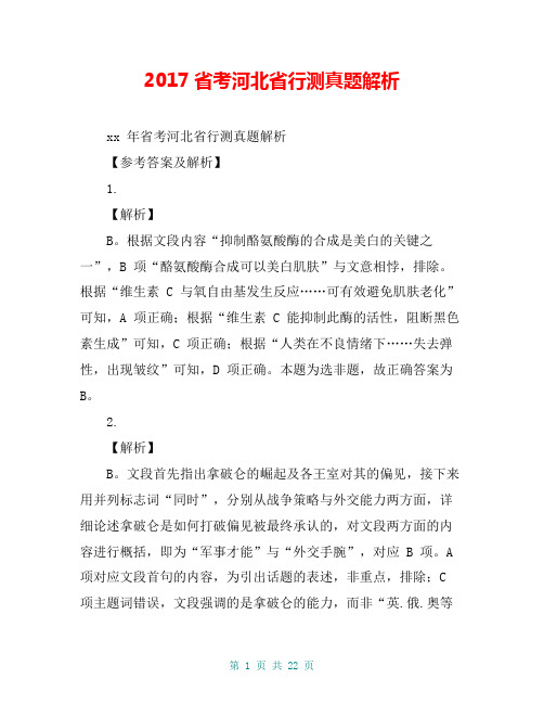 2017省考河北省行测真题解析
