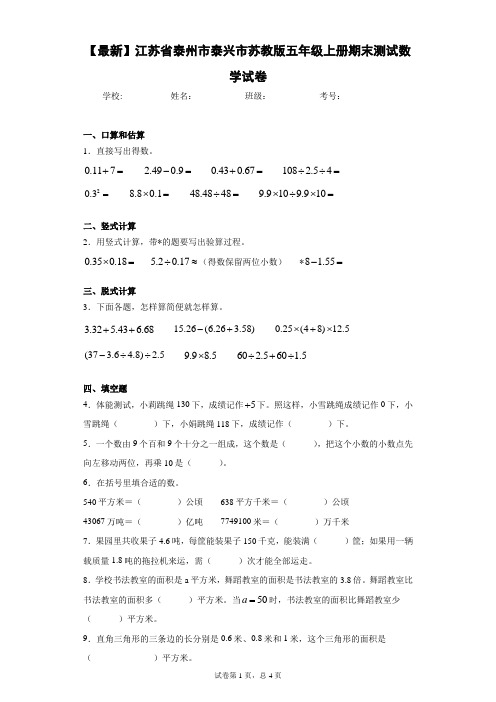 2020-2021学年江苏省泰州市泰兴市苏教版五年级上册期末测试数学试卷