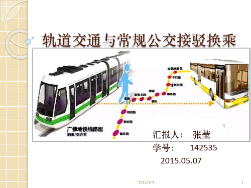轨道交通与常规公交接驳换乘PPT课件