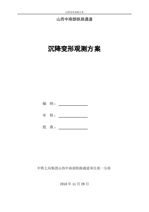 变形观测方案