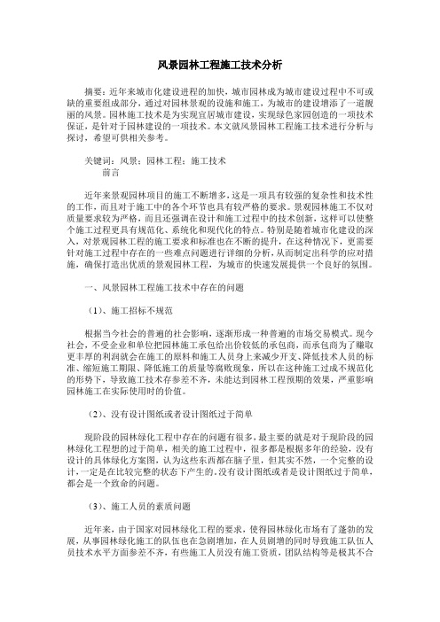 风景园林工程施工技术分析