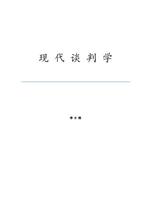 《现代谈判学》