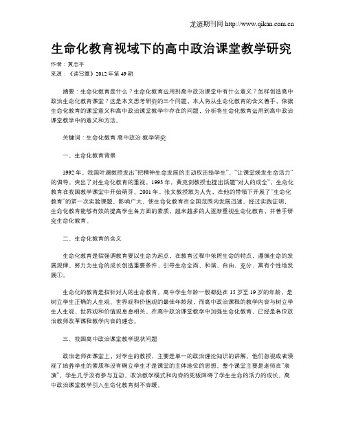 生命化教育视域下的高中政治课堂教学研究