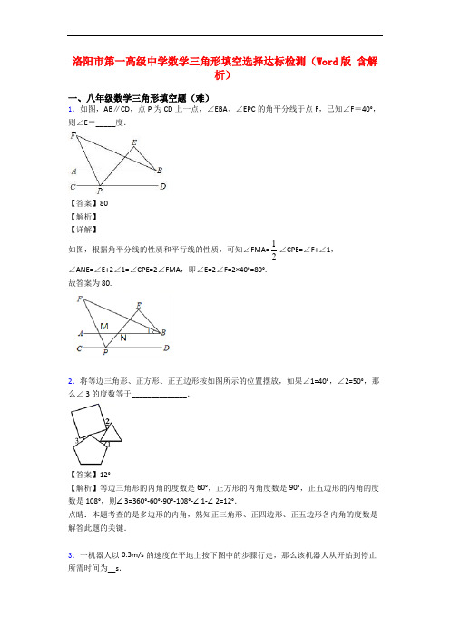 洛阳市第一高级中学数学三角形填空选择达标检测(Word版 含解析)