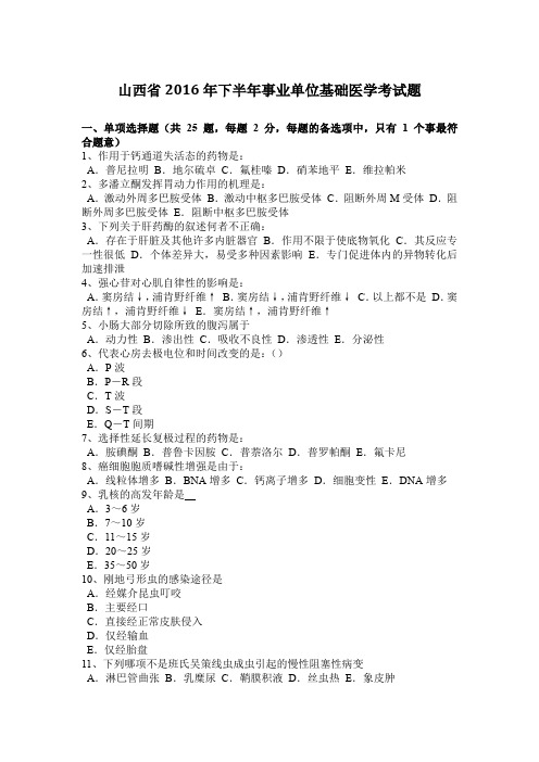 山西省2016年下半年事业单位基础医学考试题