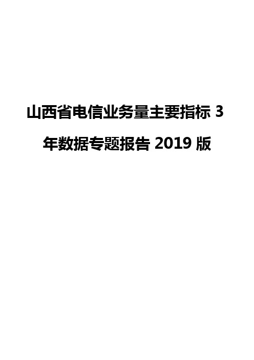 山西省电信业务量主要指标3年数据专题报告2019版