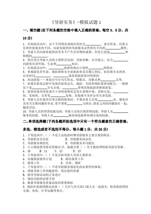 导游实务-模拟试题及答案1