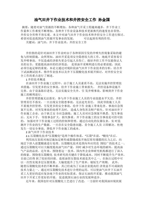 油气田井下作业技术和井控安全工作  孙金国