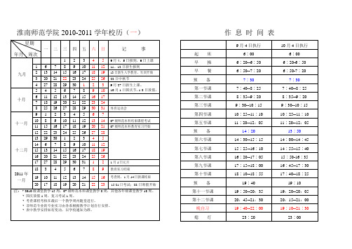 淮南师范学院2010-2011学年校历(一)