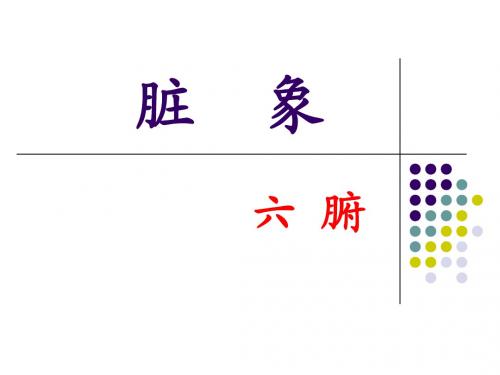 第二章六腑+第三章