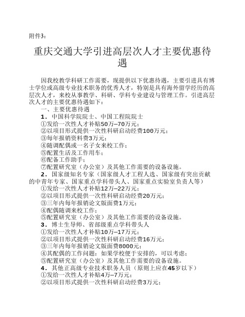 重庆交通大学引进高层次人才主要优惠待遇