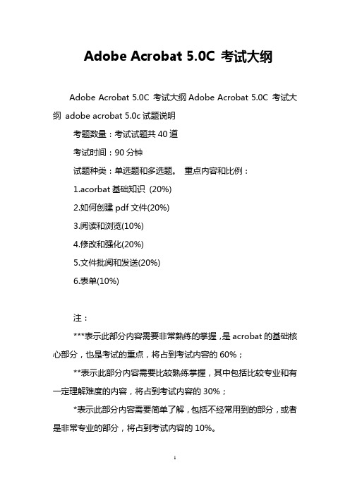 Adobe Acrobat 5.0C 考试大纲