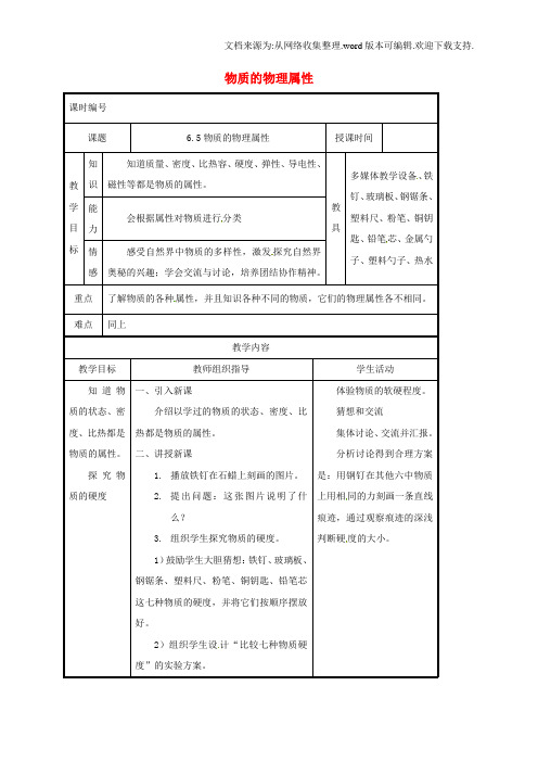 八年级物理下册6.5物质的物理属性教案苏科版