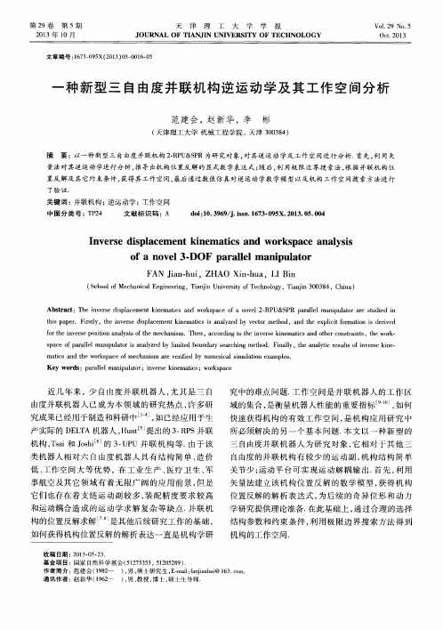 一种新型三自由度并联机构逆运动学及其工作空间分析