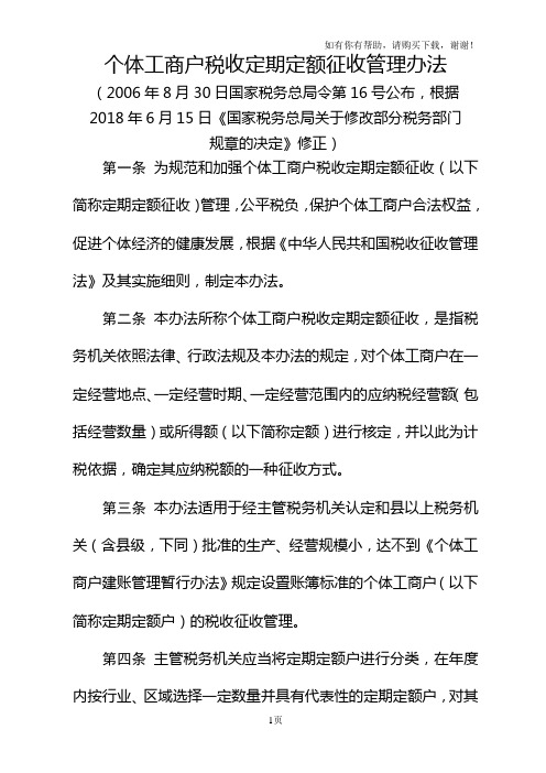 个体工商户税收定期定额征收管理办法