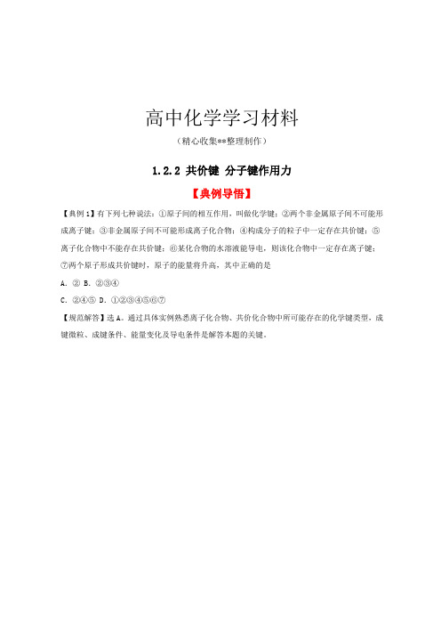 苏教版高中化学必修二1.2.2 共价键 分子键作用力