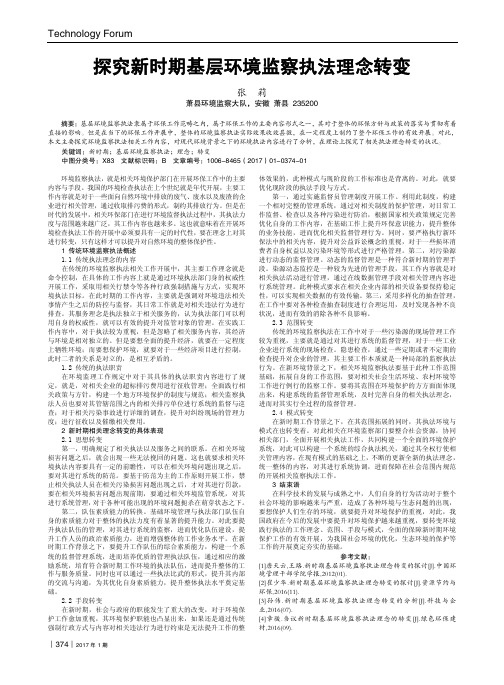 探究新时期基层环境监察执法理念转变