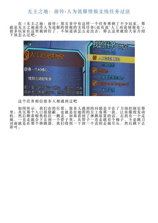 无主之地：前传人为说服情报支线任务过法