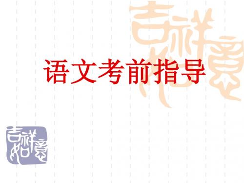 2012年中考语文考前指导