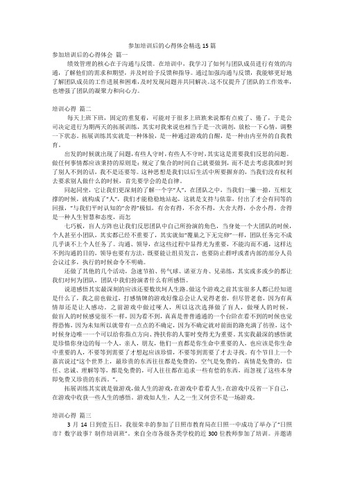 参加培训后的心得体会精选15篇