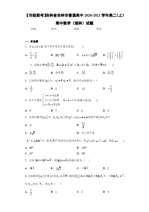 吉林省吉林市普通高中2020-2021学年高二(上)期中数学(理科)试题