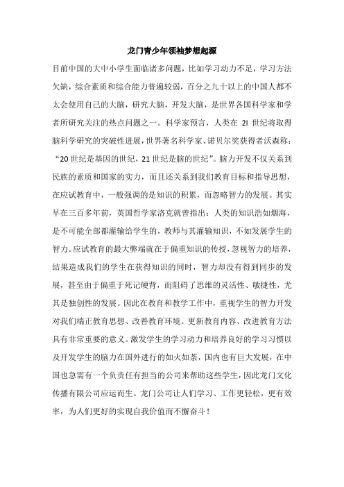龙门青少年领袖梦工厂起源