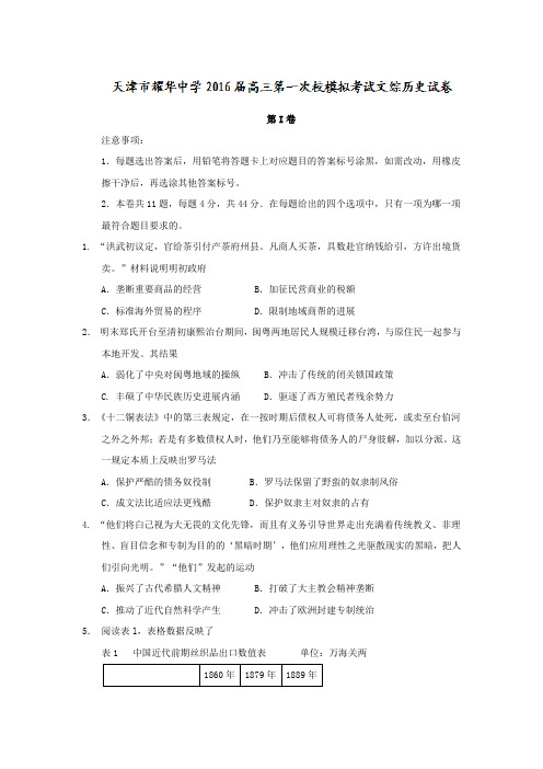 天津市耀华中学2016届高三第一次校模拟考试文综历史试卷含答案