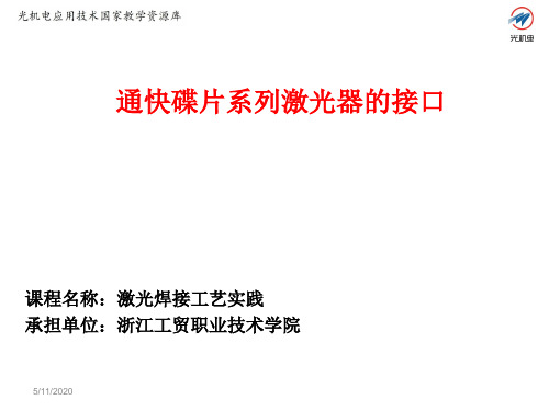3.13 通快碟片系列激光器的接口讲解