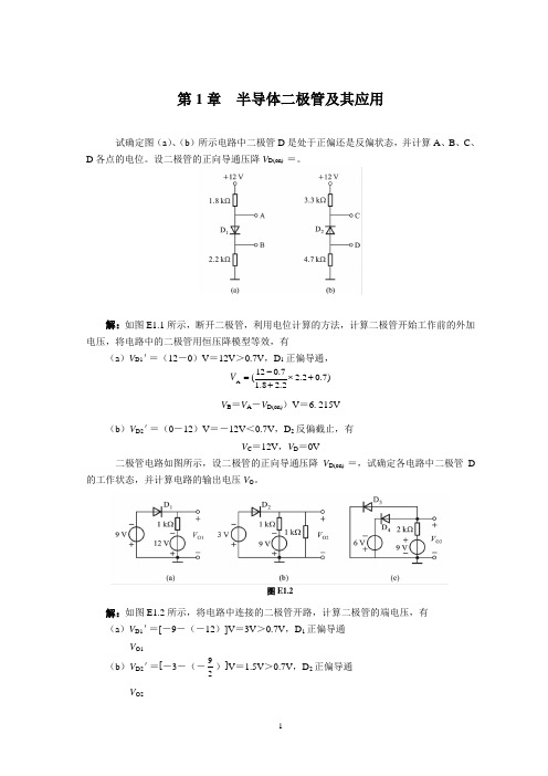 《模拟电子技术》(第3版)课件与教案 第1章