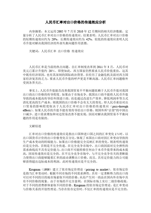 人民币汇率对出口价格的传递效应分析
