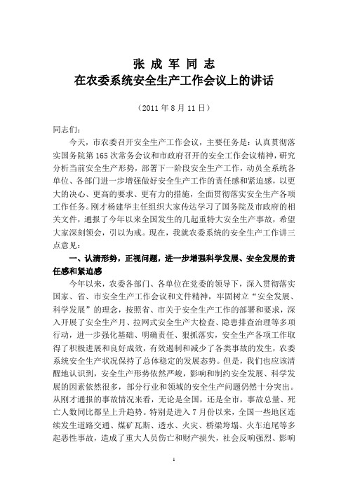 张成军同志在农委系统安全生产工作会议讲话(2011.8.11)