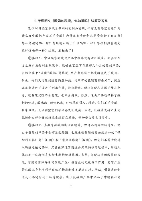 中考说明文《酸奶的秘密,你知道吗》试题及答案