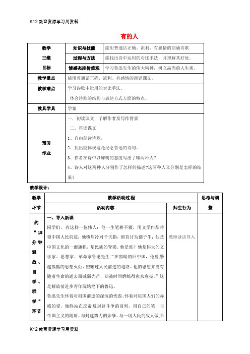 【配套K12】江苏省启东市八年级语文下册 第25课 有的人教案 苏教版