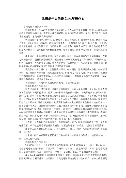 幸福是什么的作文_七年级作文