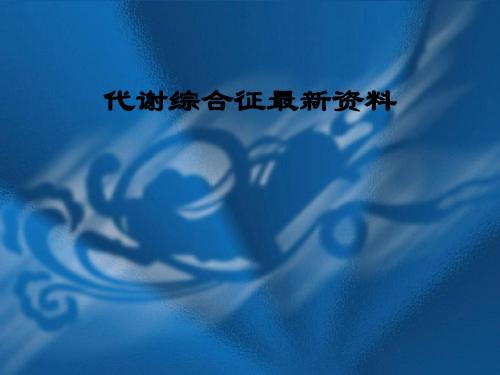代谢综合征最新资料ppt课件