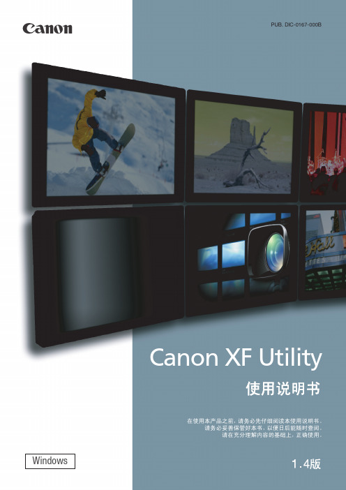 Canon XF Utility 使用说明书 1.4版