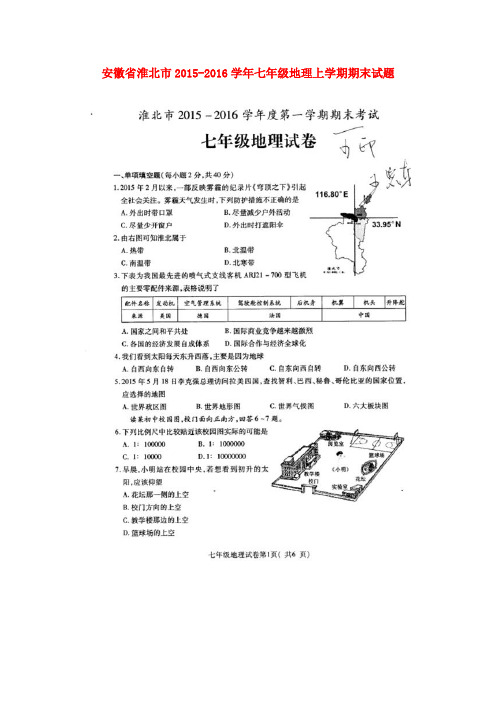 安徽省淮北市2015_2016学年七年级地理上学期期末试题(扫描版)新人教版